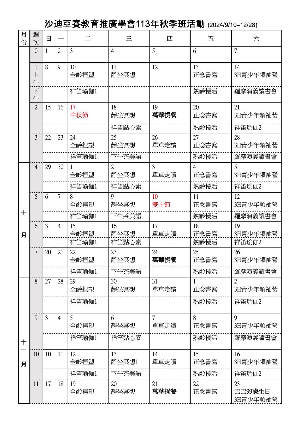 113-秋季班活動 行事曆1